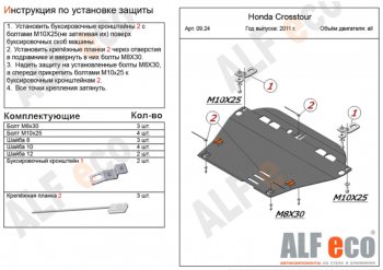 Защита картера двигателя и КПП Alfeco Honda (Хонда) Crosstour (Кросстур)  1 (2009-2016) 1 TF дорестайлинг, TF рестайлинг ()