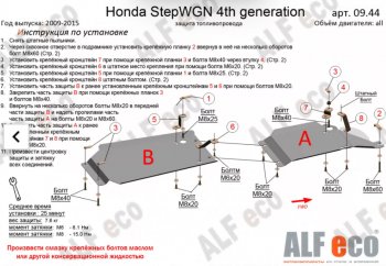 Защита топливопровода (2WD, 2 части) Alfeco Honda (Хонда) StepWagon (Степ)  RK (2009-2015) RK минивэн дорестайлинг, минивэн рестайлинг