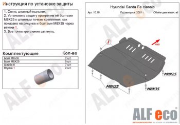 Защита картера двигателя и КПП Alfeco Hyundai (Хюндаи) Santa Fe (Санта)  SM (2000-2012) SM ()