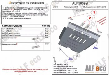 Защита КПП (V-2,0MT; 2,0TD) ALFECO JAC (Джак) T6 (т) (2018-2024) пикап