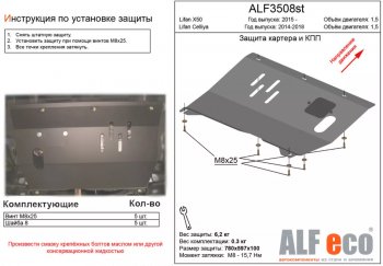 Защита картера двигателя и КПП (V-1,5) ALFECO Lifan (Лифан) X50 (Х50) (2015-2025)