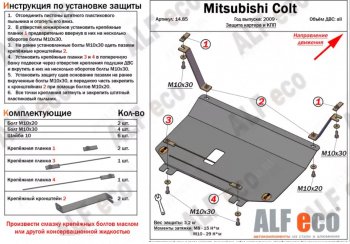 20 399 р. Защита картера двигателя и КПП (правый руль) ALFECO  Mitsubishi Colt ( Z20, Z30 хэтчбэк 3 дв.,  Z30) (2002-2012) дорестайлинг, хэтчбэк 5 дв. дорестайлинг, рестайлинг, хэтчбэк 5 дв. рестайлинг (Алюминий 4 мм)  с доставкой в г. Таганрог. Увеличить фотографию 2