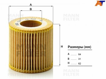 Фильтр масляный MANN Skoda Fabia (Mk2), Rapid (NH3,  NH1), Roomster (5J), Volkswagen Polo (5)