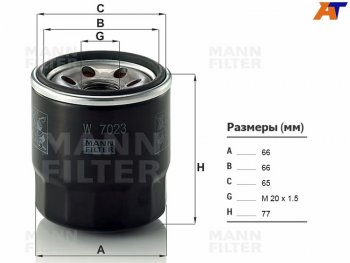 Фильтр масляный MANN Hyundai Solaris (HCR), Sonata (DN8), KIA Picanto (1 SA хэтчбэк 5 дв.,  2 TA хэтчбэк 5 дв.,  2 TA хэтчбэк 3 дв.,  3 JA хэтчбэк 5 дв.), Rio (4 FB,  4 YB)