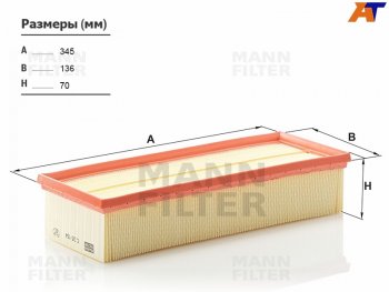 Фильтр воздушный MANN Skoda (Шкода) Octavia (Октавия)  A5 (2004-2013),  Yeti (Ети) (2009-2018), Volkswagen (Волксваген) Golf (Гольф) ( 5,  6) (2003-2014),  Jetta (Джетта) ( А2,  A5,  A6,  A7) (1984-2022),  Passat (Пассат) ( B6,  B7) (2005-2015),  Tiguan (Тигуан) ( NF,  Mk2) (2006-2022)