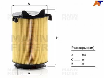 Фильтр воздушный MANN Audi (Ауди) A3 (А3) ( 8PA хэтчбэк 5 дв.,  8P1 хэтчбэк 3 дв.,  8VS седан,  8VA хэтчбэк 5 дв.,  8V1,  8Y седан,  8Y хэтчбэк 5 дв.) (2003-2022), Skoda (Шкода) Octavia (Октавия) ( A5,  A7,  A8) (2004-2022), Volkswagen (Волксваген) Passat (Пассат)  B6 (2005-2011)