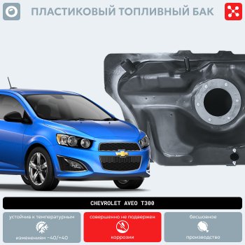 14 999 р. Пластиковый топливный бак (BP) - 46 л  Chevrolet Cobalt (2004-2023) седан, седан дорестайлинг, седан 1-ый рестайлинг, седан 2-ой рестайлинг  с доставкой в г. Таганрог. Увеличить фотографию 9