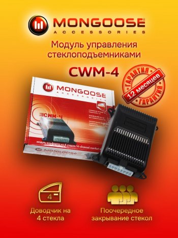 Модуль управления стеклоподъемниками Mongoose CWM-4 CITROEN Nemo (2007-2018)