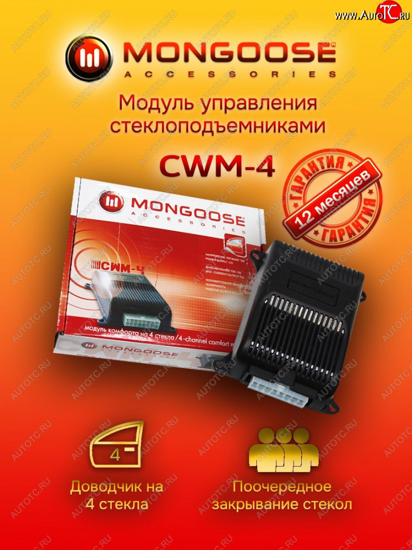 1 889 р. Модуль управления стеклоподъемниками Mongoose CWM-4 Haima 3 HMC7185A седан (2010-2013)  с доставкой в г. Таганрог