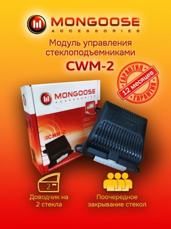 1 269 р. Модуль управления стеклоподъемниками Mongoose CWM-2 Hyundai Genesis BH седан дорестайлинг (2008-2012)  с доставкой в г. Таганрог. Увеличить фотографию 1