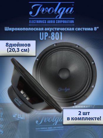 Широкополосные колонки (20,3 см/8) Ivolga UP-801 Hyundai Getz TB хэтчбэк 5 дв. рестайлинг (2005-2010)