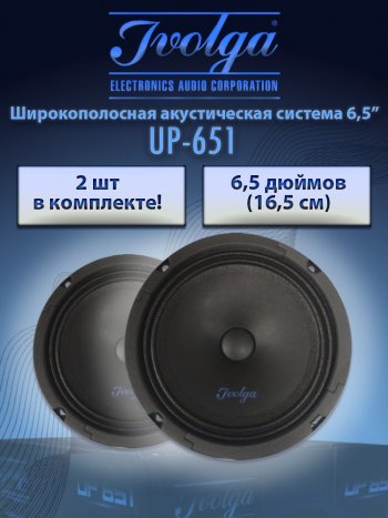 Широкополосная акустическая система Ivolga UP-651 Jeep Grand Cherokee WK2 1-ый рестайлинг (2013-2018)