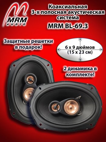 3-х полосная коаксиальная акустическая система (15х23см/6х9″) MRM BL-69.3 овалы Jeep Grand Cherokee WK2 1-ый рестайлинг (2013-2018)