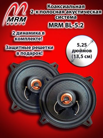 2-х полосная коаксиальная акустическая система (13 см/5,25″) MRM BL-5.2 Toyota Voxy минивэн R60 дорестайлинг (2001-2004)