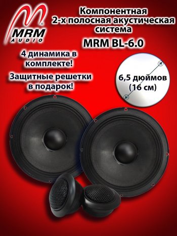 2-х полосная компонентная акустическая система (16 см/6,5″) MRM BL-6.0 KIA Sorento BL рестайлинг (2006-2010)