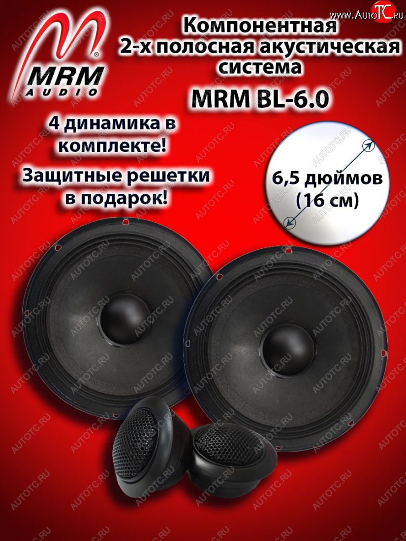 4 899 р. 2-х полосная компонентная акустическая система (16 см/6,5″) MRM BL-6.0 ЗИЛ 130 (1964-1986)  с доставкой в г. Таганрог