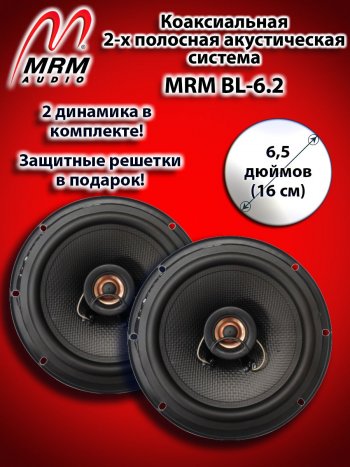 2-х полосная коаксиальная акустическая система (16 см/6,5″) MRM BL-6.2 BMW 3 серия F30 седан дорестайлинг (2012-2015)