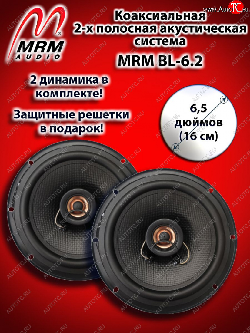 2 399 р. 2-х полосная коаксиальная акустическая система (16 см/6,5″) MRM BL-6.2 Mercedes-Benz GLE class W167 (2018-2025)  с доставкой в г. Таганрог