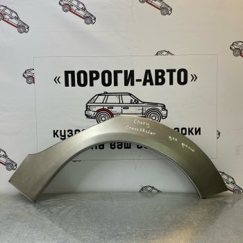 Ремонтные арки задних крыльев (Левая арка) Пороги-Авто Chery (Черри) Kimo (Кимо)  A1 (2008-2014) A1 хэтчбэк ()