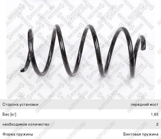 1 569 р. Пружина передней подвески STELLOX  Hyundai Solaris  RBr (2010-2014) хэтчбэк дорестайлинг  с доставкой в г. Таганрог