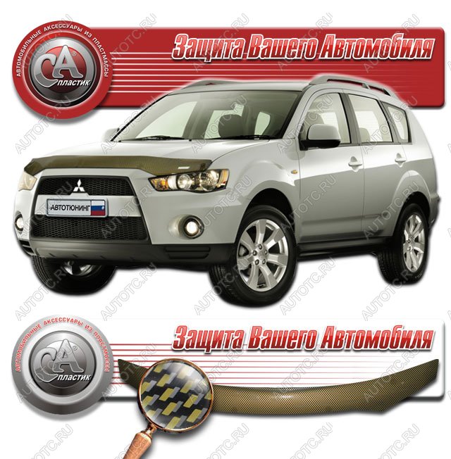 2 149 р. Дефлектор капота на CA-Plastiс  Mitsubishi Outlander  XL (2010-2013) (CW)  рестайлинг (серия Шелкография карбон золото)  с доставкой в г. Таганрог