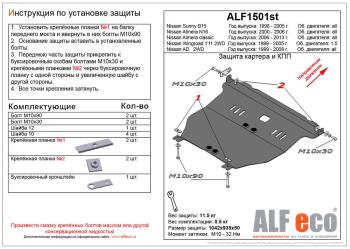 Защита картера и кпп V-1.5 2WD ALFECO Nissan Wingroad 2 Y11 рестайлинг универсал (2001-2005) ()