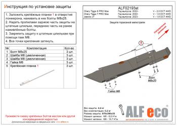 Защита тормозной магистрали (V-2,0 DCT 4WD) ALFeco Chery Tiggo 8 PRO MAX e plus (2022-2024)