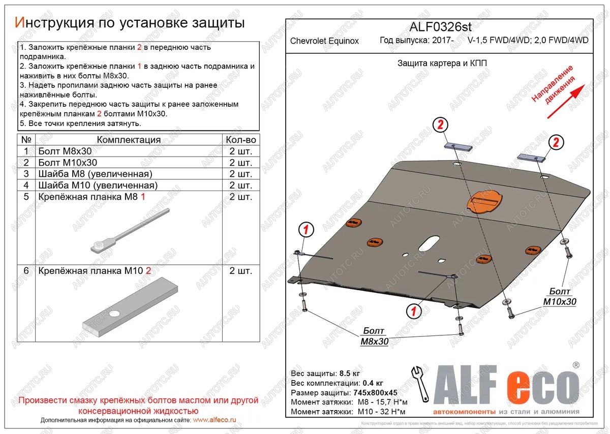 12 899 р. Защита картера и КПП (V-1.5, 2.0 FWD4WD) ALFECO  Chevrolet Equinox (2016-2021) дорестайлинг (алюминий 4 мм)  с доставкой в г. Таганрог