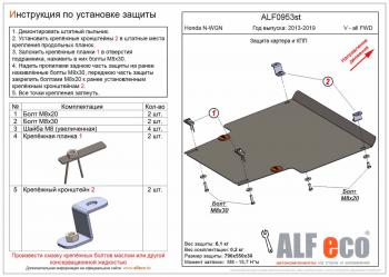 11 899 р. Защита картера и КПП (V-all FWD) ALFECO  Honda N-WGN  JH1,JH2 (2013-2019) дорестайлинг, рестайлинг (алюминий 3 мм)  с доставкой в г. Таганрог. Увеличить фотографию 1