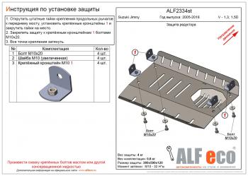 7 999 р. Защита редуктора (V-1,3; 1,5D) ALFECO  Suzuki Jimny  JB23/JB43 (2002-2018) 1-ый рестайлинг, 2-ой рестайлинг (алюминий)  с доставкой в г. Таганрог. Увеличить фотографию 1