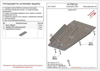 Защита картера и КПП (V-all) ALFECO JAC (Джак) T8 PRO (Т) (2020-2024)