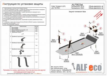 Защита топливного бака (V-all) ALFECO JAC (Джак) T8 PRO (Т) (2020-2025)