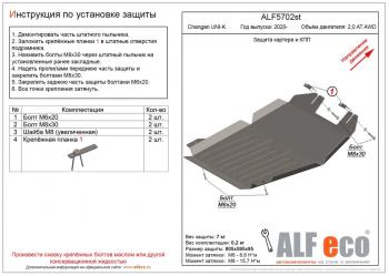 Защита картера и КПП (V-2,0AT AWD) ALFECO Changan UNI-K (2020-2024)  (сталь 2 мм)