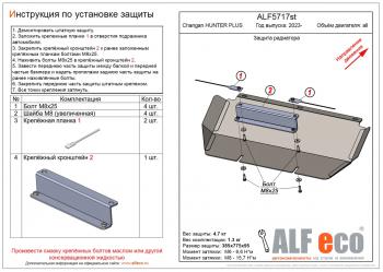 Защита радиатора (V-all) ALFECO Changan Hunter Plus пикап (2022-2025) ()