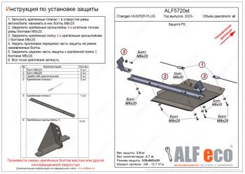 Защита РК V-all ALFECO Changan Hunter Plus пикап (2022-2024)  (алюминий)