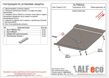 1 949 р. Защита редуктора переднего моста (V-all) ALFECO  Foton Tunland (2019-2020) Pickup Double Cab рестайлинг (сталь 2 мм)  с доставкой в г. Таганрог. Увеличить фотографию 1