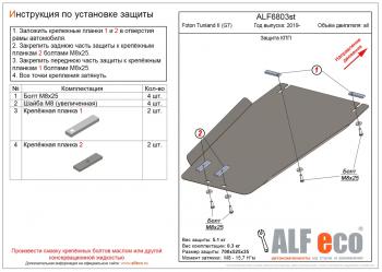 6 999 р. Защита КПП (V-all) ALFECO  Foton Tunland (2019-2020) Pickup Double Cab рестайлинг (алюминий 3 мм)  с доставкой в г. Таганрог. Увеличить фотографию 1