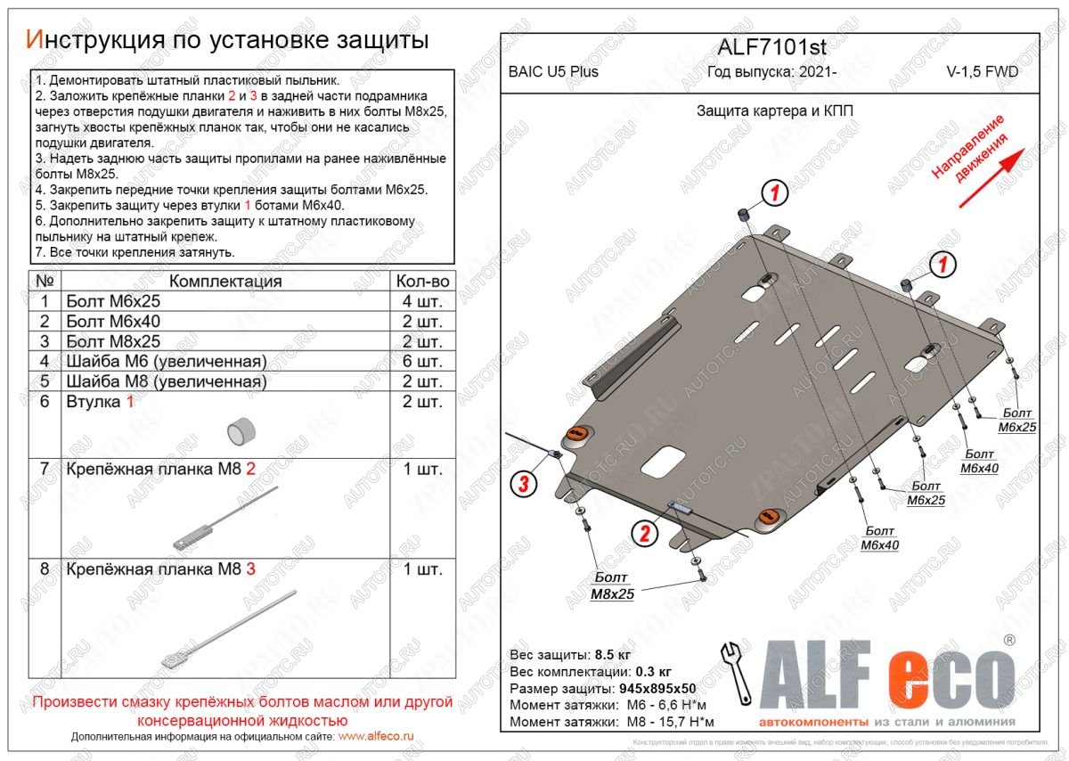 9 799 р. Защита картера и КПП (V-1,5 FWD) ALFECO  BAIC U5 Plus (2021-2024)  с доставкой в г. Таганрог