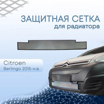 3 799 р. Защитная сетка в бампер (низ, ячейка 3х7 мм) Стрелка11 Стандарт  CITROEN Berlingo  B9 (2015-2022) рестайлинг (Хром)  с доставкой в г. Таганрог. Увеличить фотографию 2