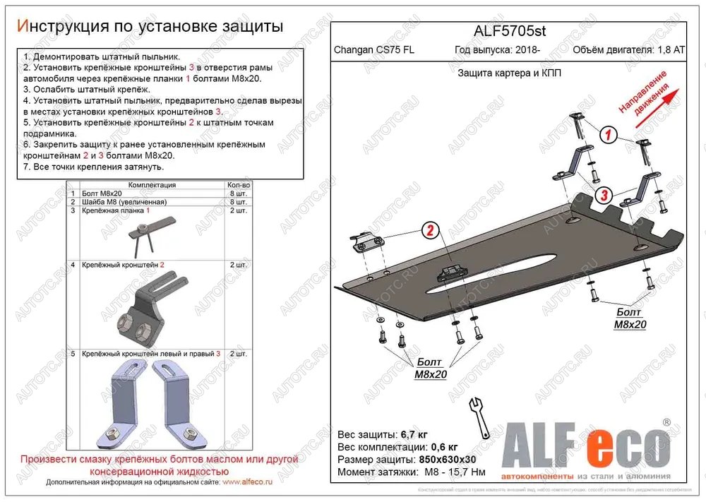 4 199 р. Защита картера и КПП (V-1,8 AT 4WD) ALFECO  Changan CS75 (2018-2022) 1-ый рестайлинг (сталь 2 мм)  с доставкой в г. Таганрог