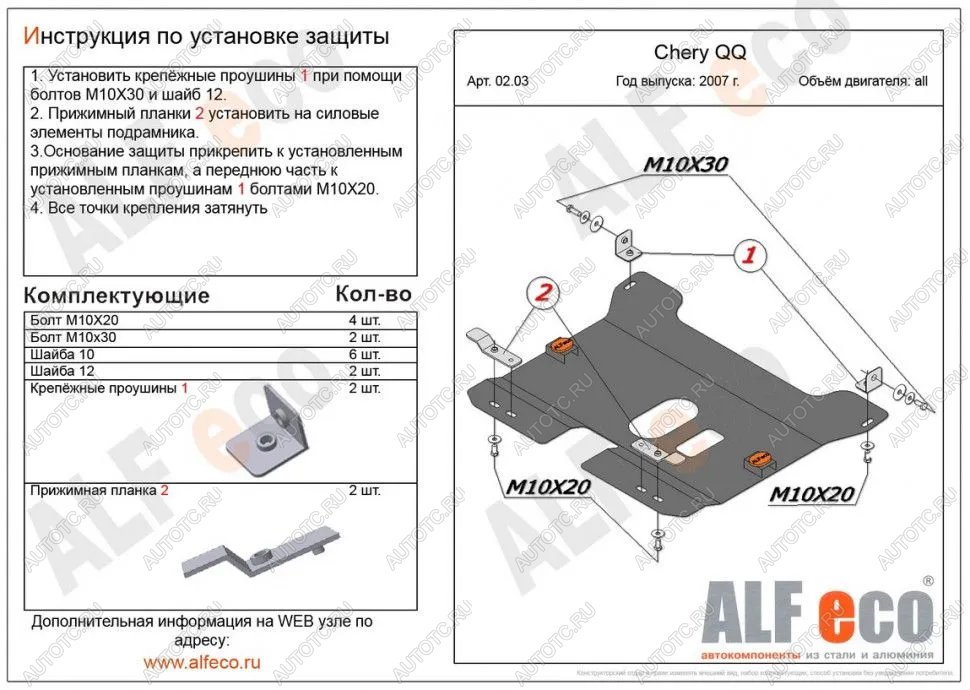 3 089 р.  Защита картера и КПП (V-0,8; 1,1 ) ALFECO  Chery QQ6 (2006-2010) (сталь 2 мм)  с доставкой в г. Таганрог