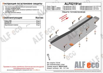 Защита топливопровода (V-1,5;1,5T; 2,0) ALFECO Chery (Черри) Tiggo 4 (Тиго) (2017-2020) дорестайлинг