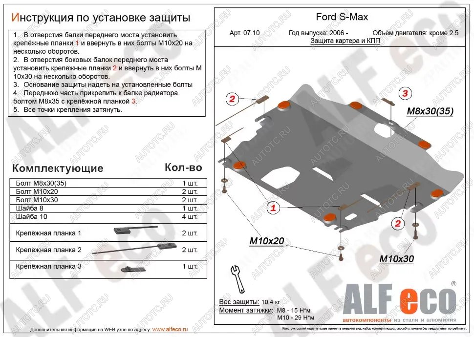 4 549 р. Защита картера и КПП (V-all кроме 2,5) ALFECO  Ford S-Max  1 (2006-2015) дорестайлинг, рестайлинг (сталь 2 мм)  с доставкой в г. Таганрог