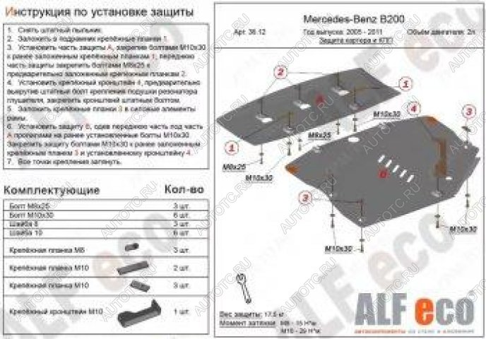 8 849 р. Защита картера и кпп (2 части) (V-1,5; 1,7; 2,0) ALFECO  Mercedes-Benz B-Class  W245/T245 (2005-2011) хэтчбэк (сталь 2 мм)  с доставкой в г. Таганрог