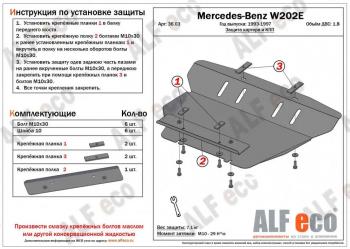 Защита картера (V-1,8;2,8;2,0D;2,2D;2,5D) ALFECO Mercedes-Benz C-Class W202 дорестайлинг седан (1993-1997)