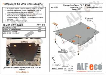 Защита кпп (V-2,9D) ALFECO Mercedes-Benz GLE class W167 (2018-2024)