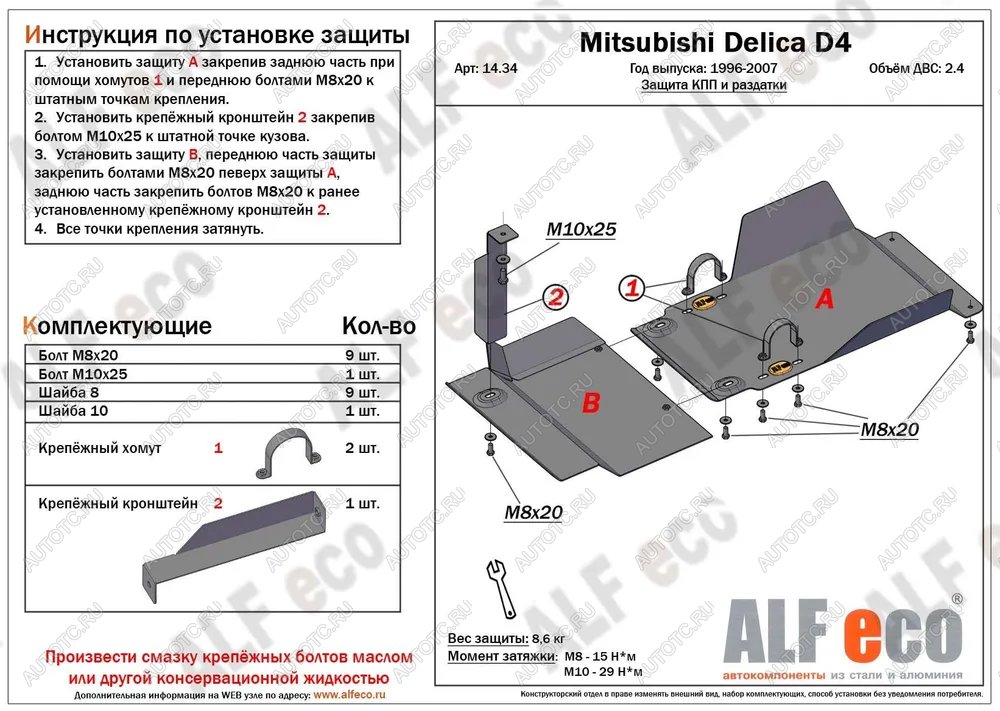 6 399 р. Защита КПП и РК (2 части) (V-2.4) ALFECO  Mitsubishi Delica  4 (1994-2007) дорестайлинг, рестайлинг (сталь 2 мм)  с доставкой в г. Таганрог