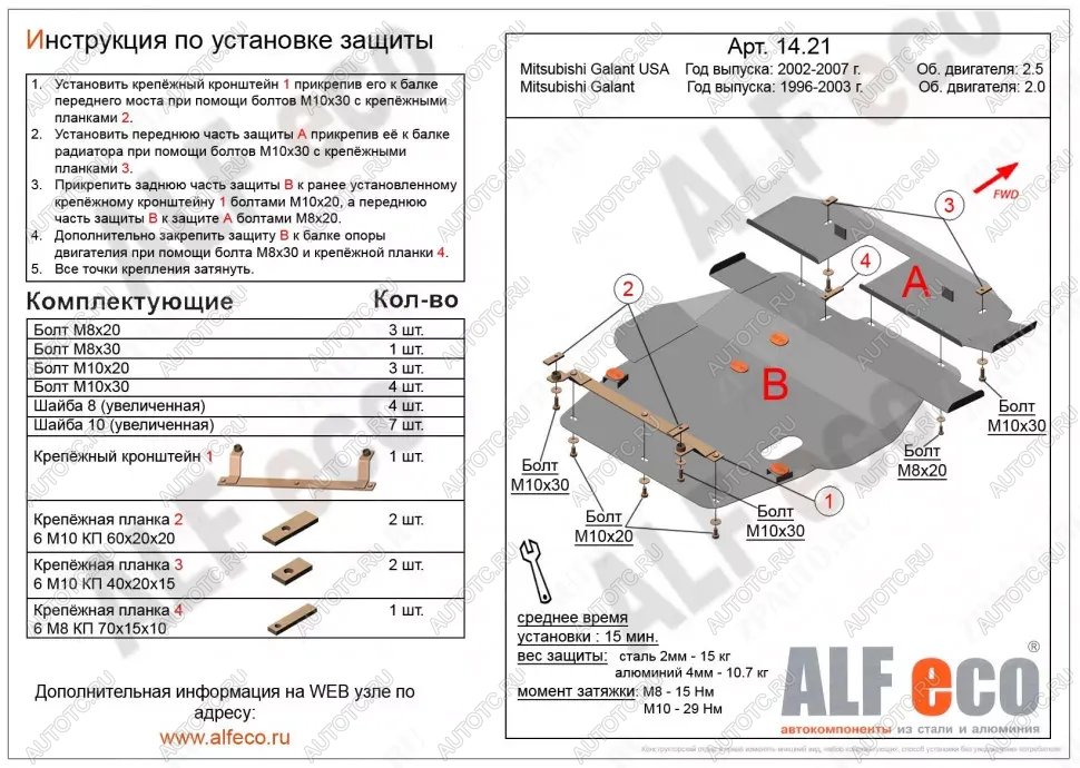 7 399 р. Защита картера и кпп (V-2,0;2,4;2,5) (2 части)(сборка USA) ALFECO Mitsubishi Galant 8  дорестайлинг седан (1996-1998) (сталь 2 мм)  с доставкой в г. Таганрог