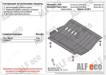 Защита картера (V-all) ALFECO Mitsubishi Pajero Sport PB рестайлинг (2013-2017)