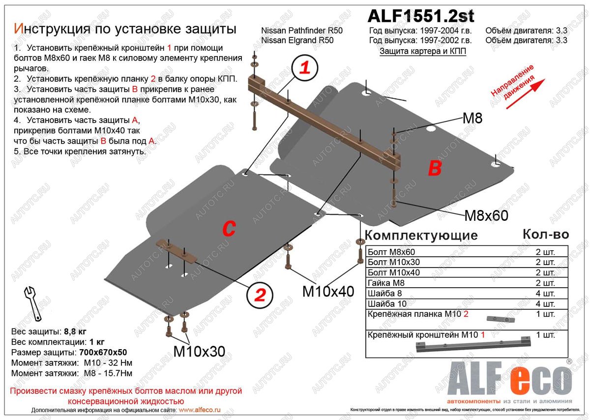 5 299 р. Защита КПП и РК (2 части) (V-3.3) ALFECO  Nissan Pathfinder  R50 (1999-2004) 1-ый рестайлинг, 2-ой рестайлинг (сталь 2 мм)  с доставкой в г. Таганрог